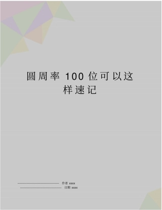 圆周率100位可以这样速记