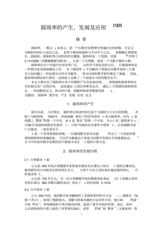 圆周率的产生、发展及应用