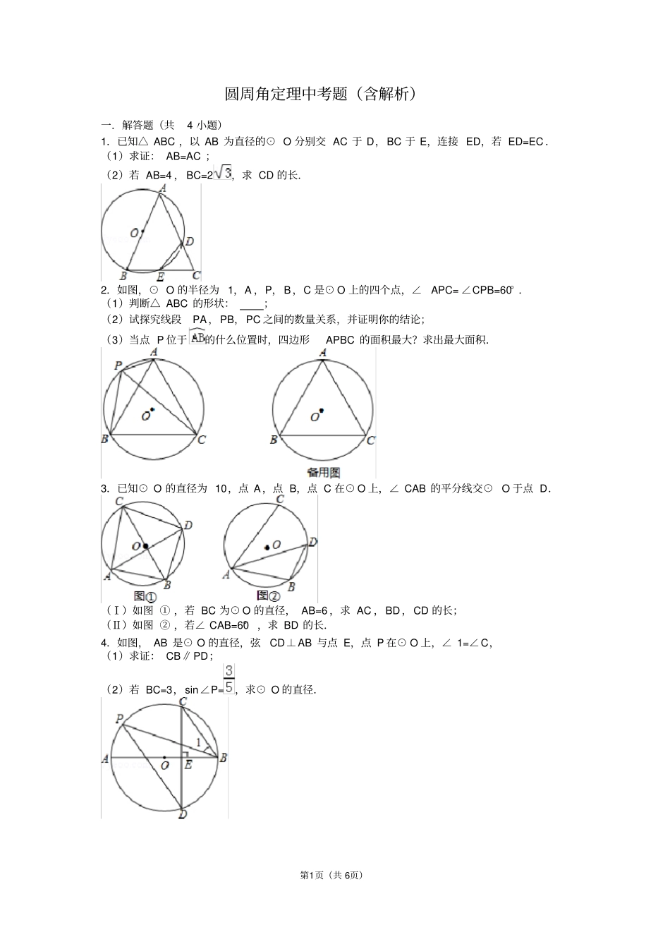 圆周角定理中考题含解析_第1页