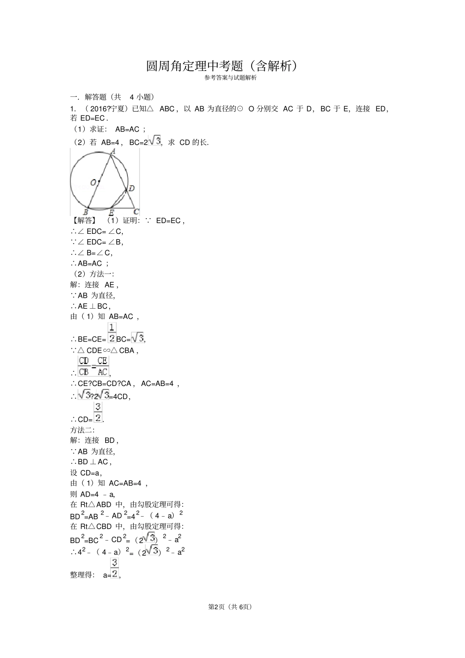 圆周角定理中考题含解析_第2页