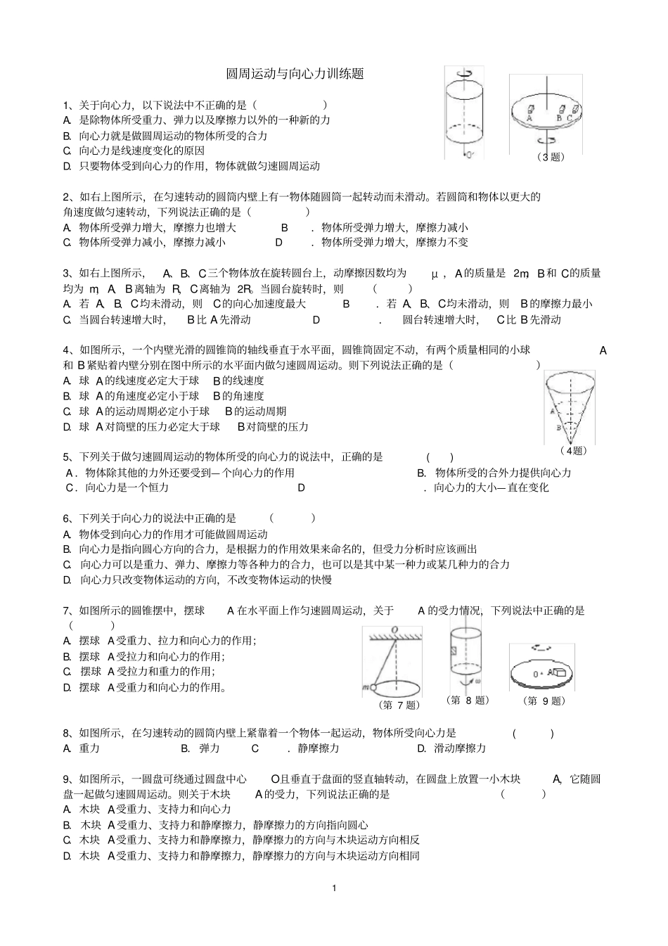 圆周运动与向心力知识点训练经典题型_第1页