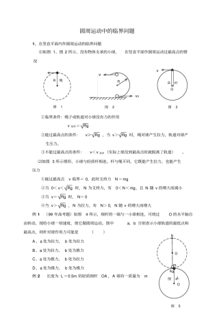 圆周运动中的临界问题