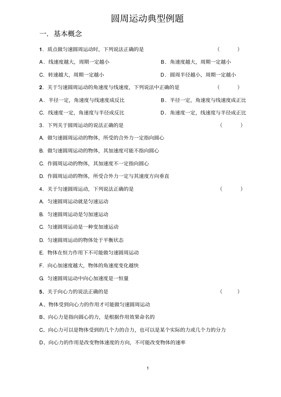 圆周运动典型分类习题汇总_第1页