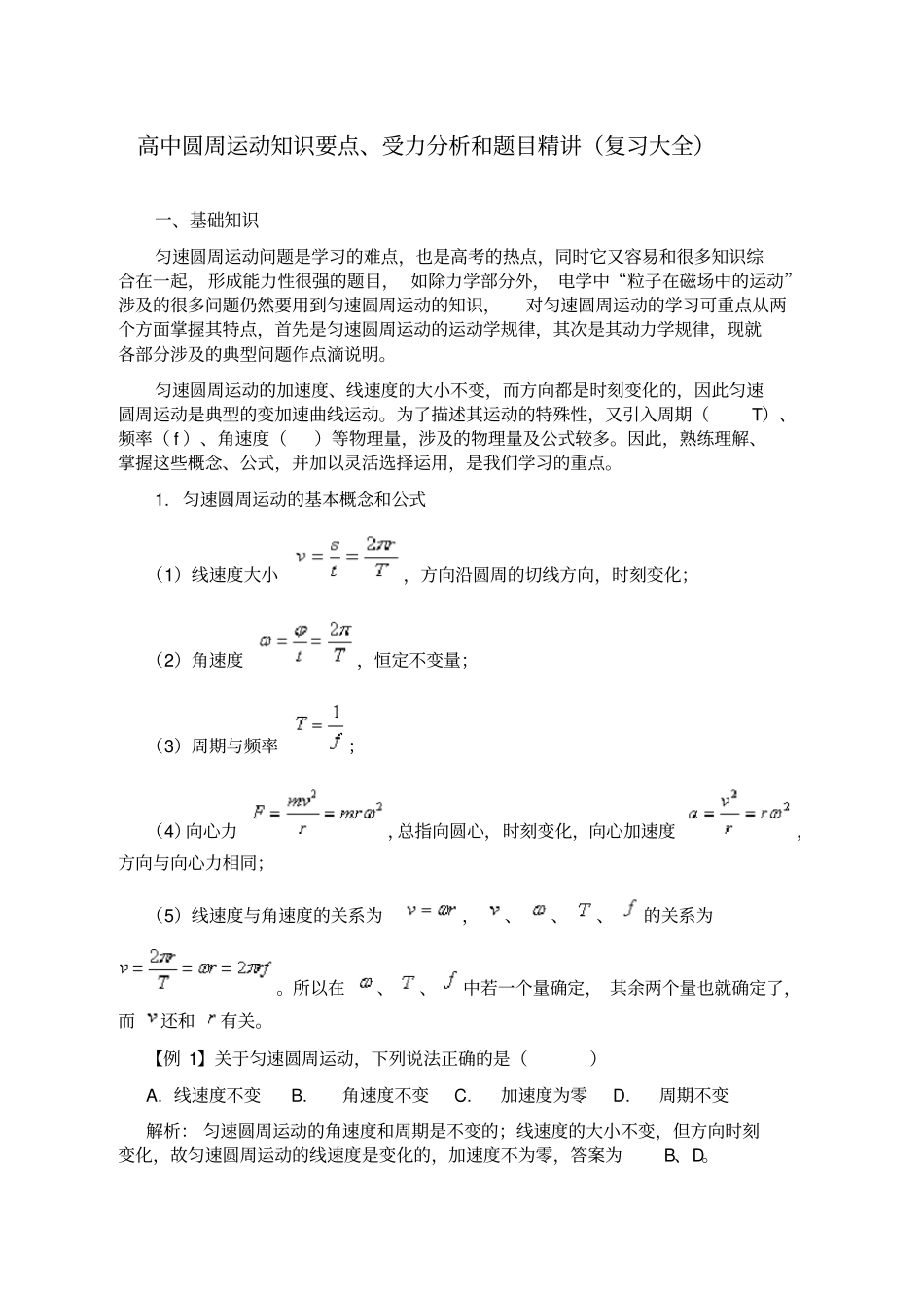 圆周运动知识要点受力分析和题目精讲张晓整理_第1页