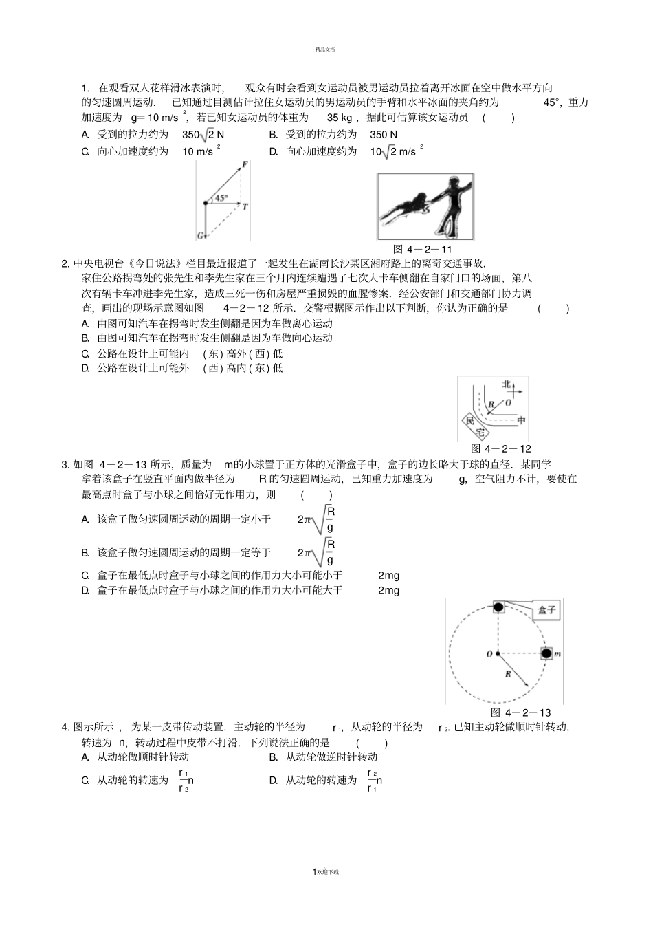 圆周运动经典习题附答案详解_第1页