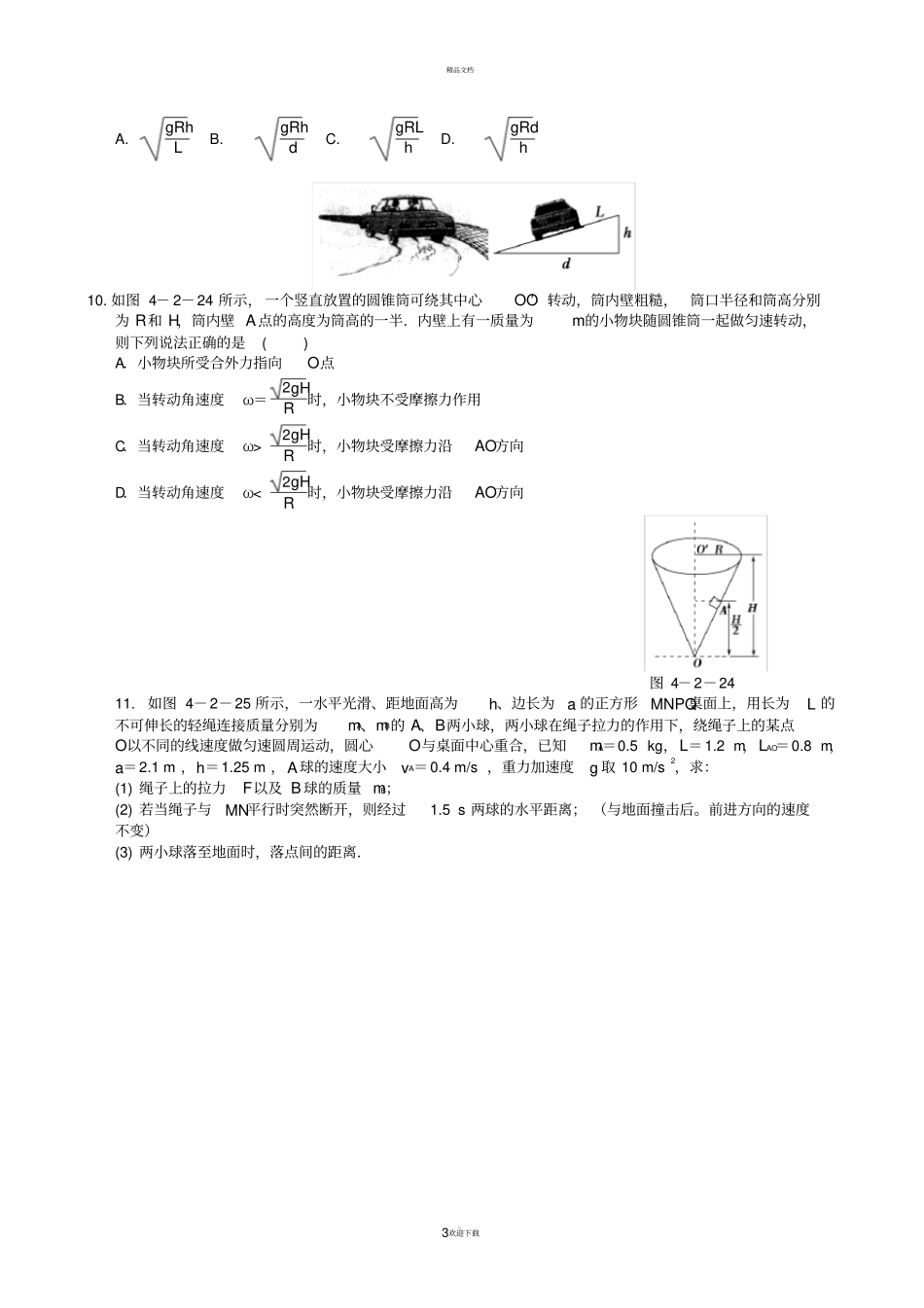圆周运动经典习题附答案详解_第3页