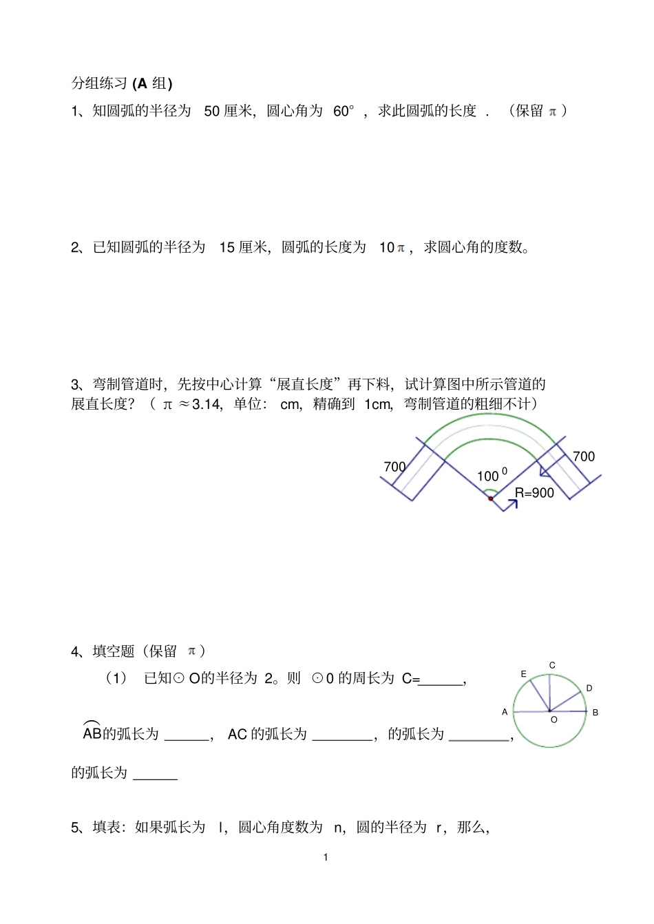 圆周长和弧长练习题推荐文档_第1页
