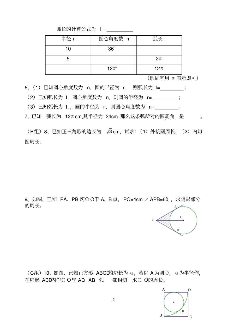 圆周长和弧长练习题推荐文档_第2页