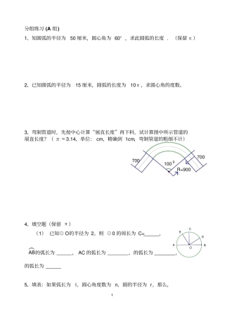 圆周长和弧长练习题推荐文档