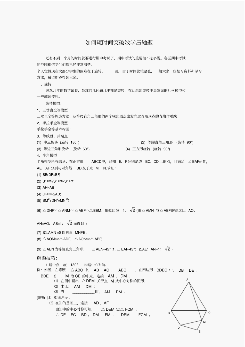 圆和旋转压轴题解题技巧与近几年中考试题汇总_第1页