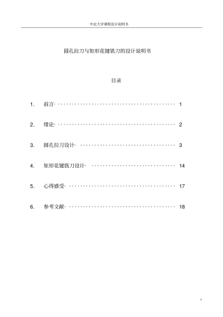 圆孔拉刀与矩形花键铣刀的设计说明书资料
