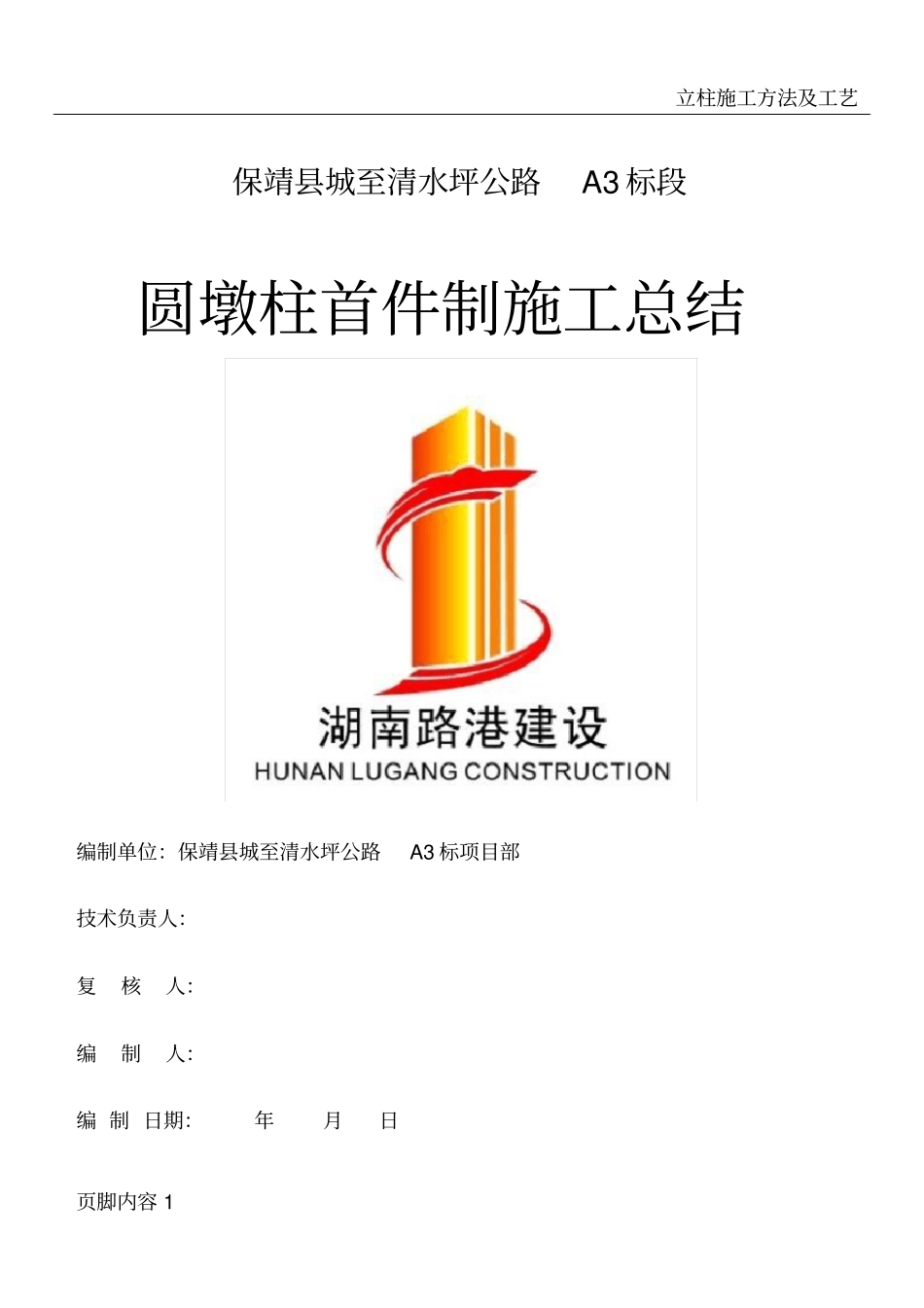 圆墩柱首件施工总结_第1页