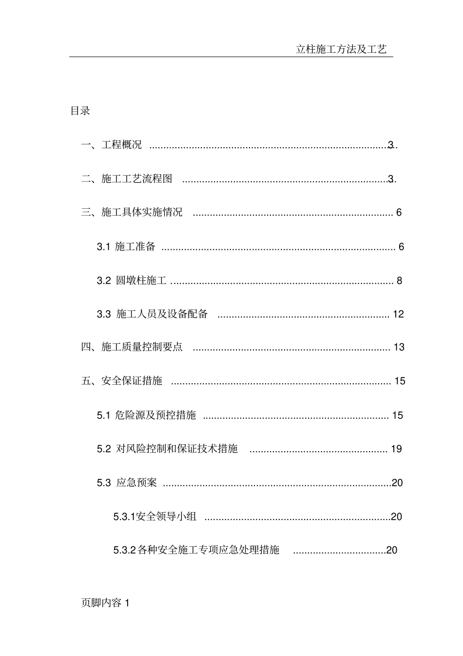 圆墩柱首件施工总结_第3页