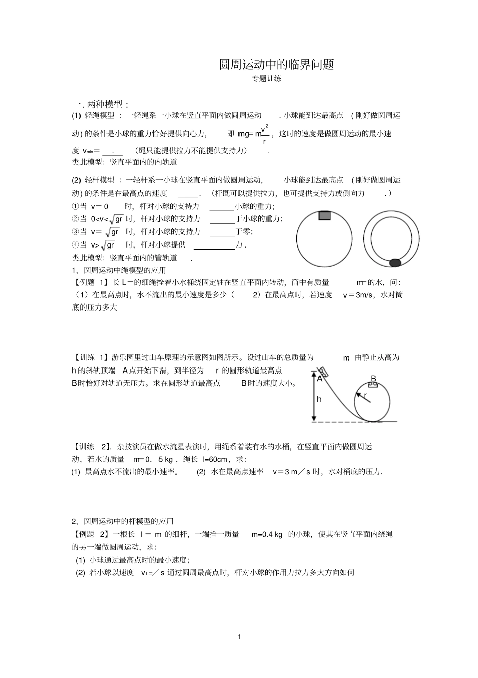 圆周运动绳杆模型专题训练_第1页