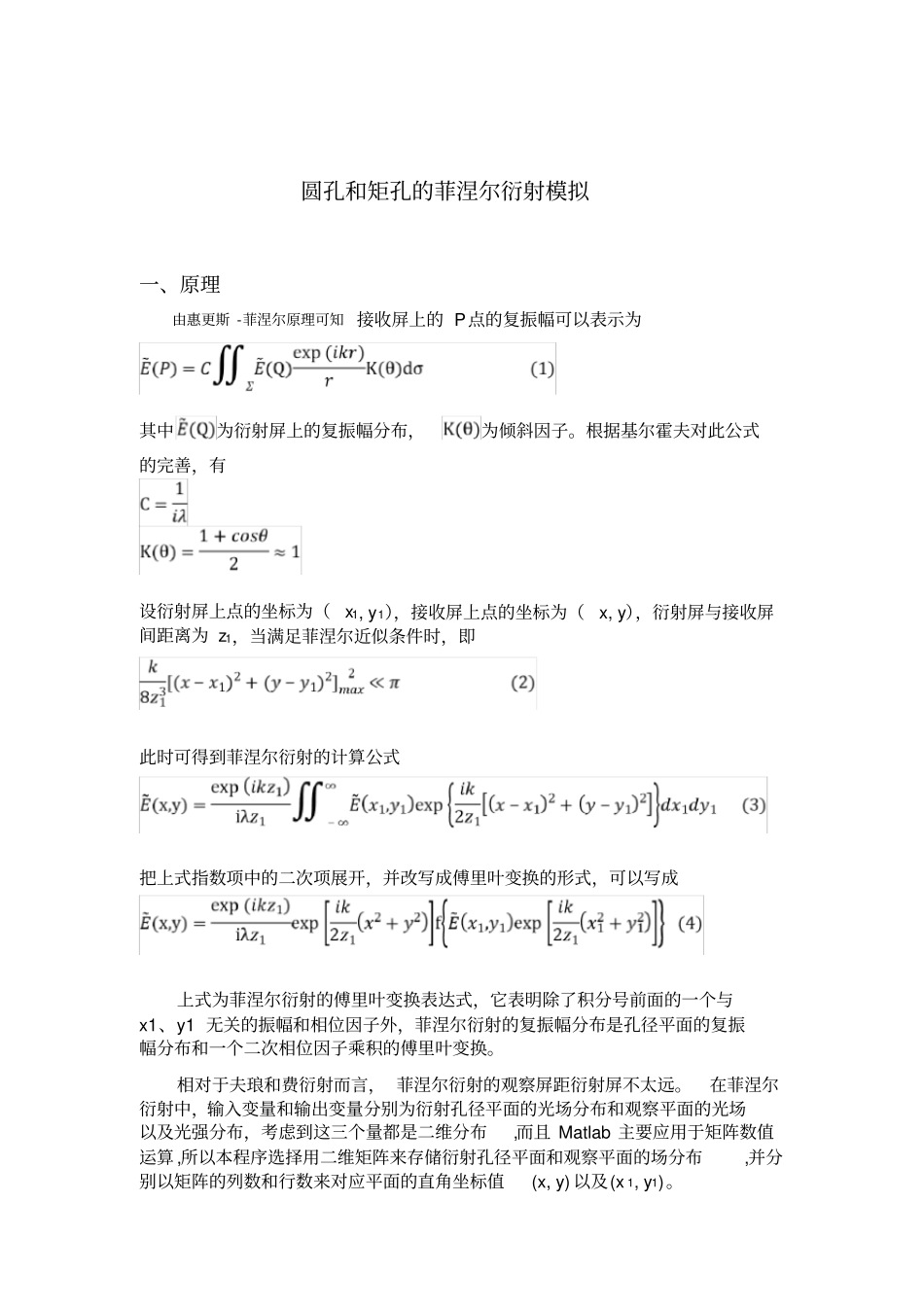 圆孔矩孔的菲涅尔衍射模拟matlab实现-工程光学_第2页