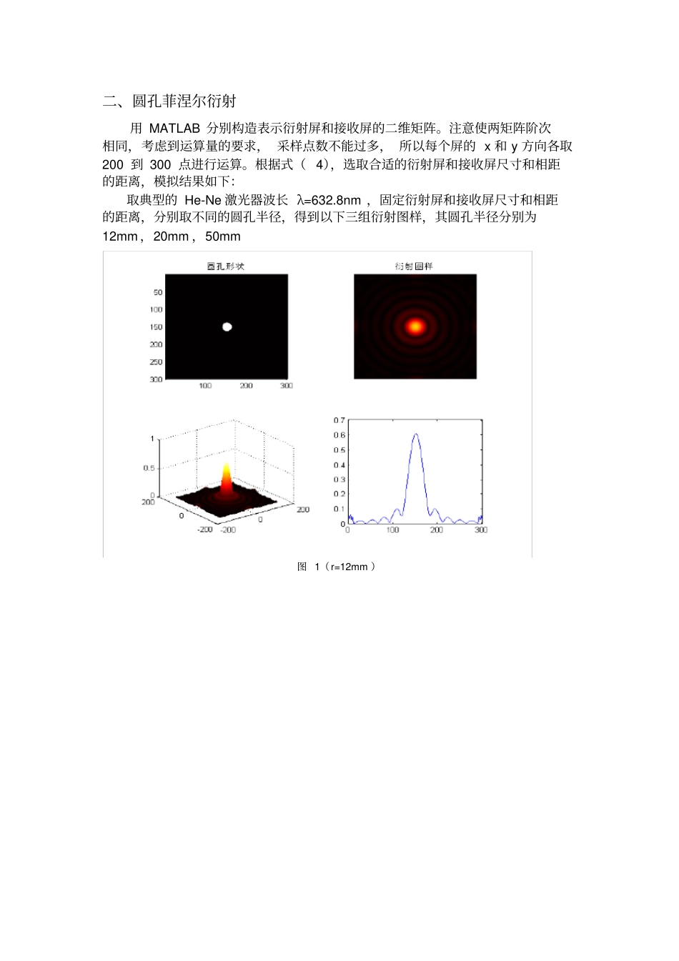 圆孔矩孔的菲涅尔衍射模拟matlab实现-工程光学_第3页