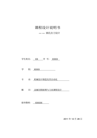 圆孔拉刀设计说明书--分析