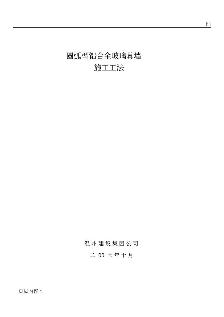 圆弧型玻璃幕墙施工工法_第1页