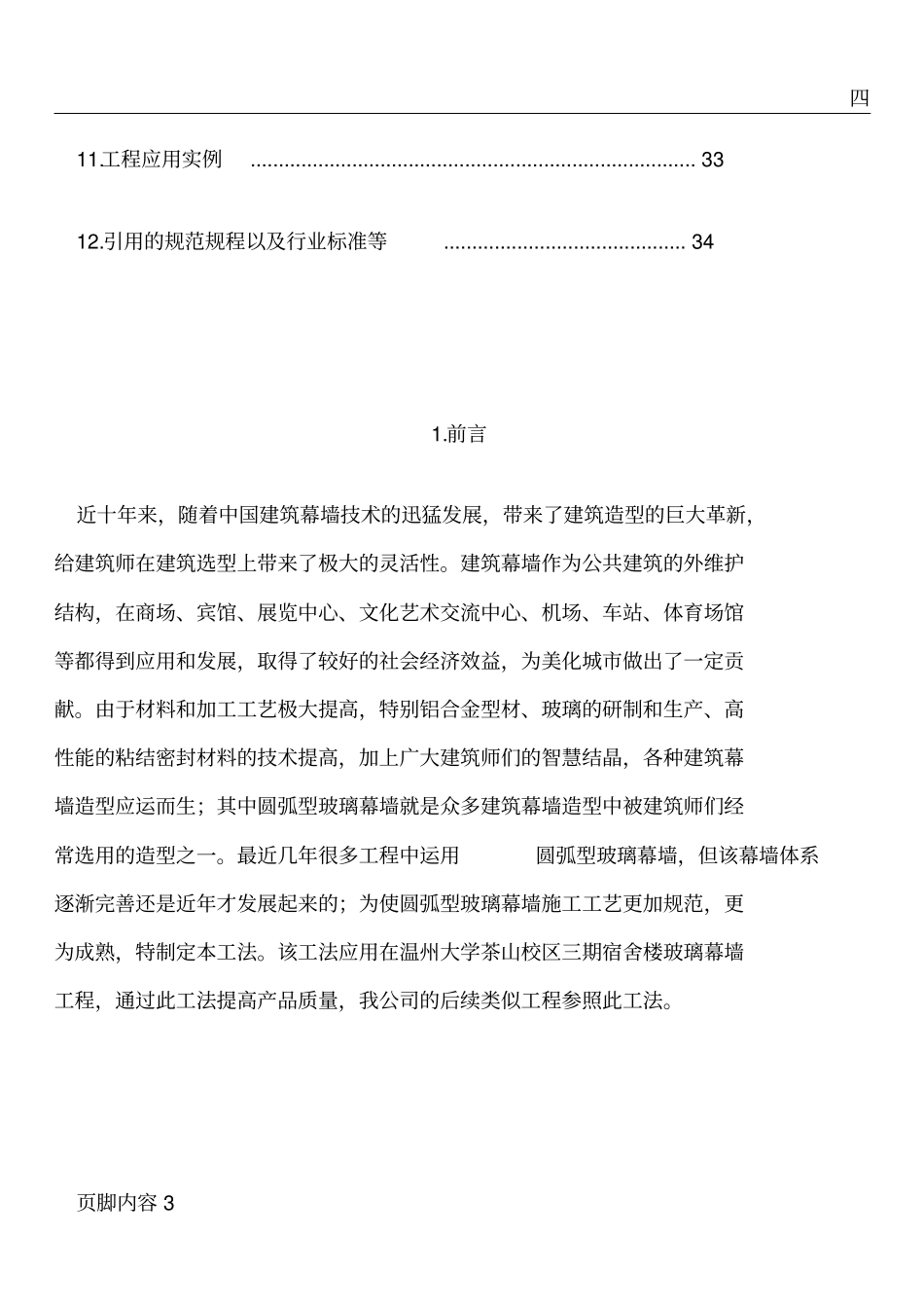 圆弧型玻璃幕墙施工工法_第3页