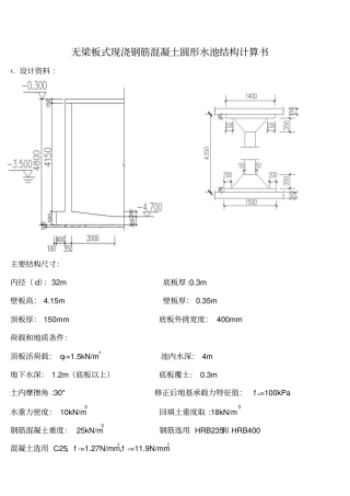 圆形水池结构计算书资料