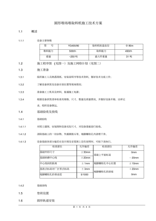圆形堆取料机施工方案