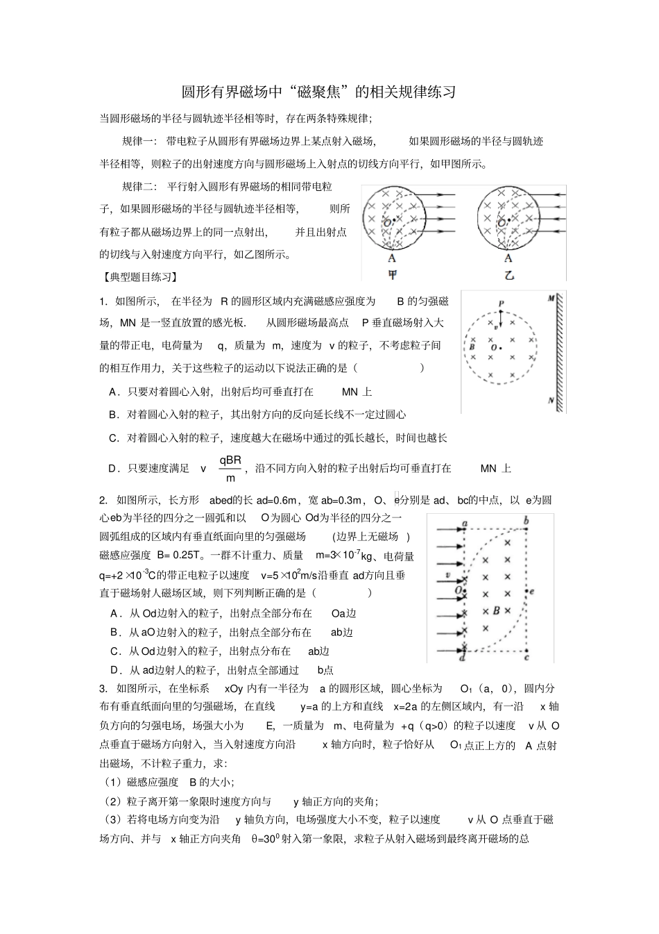 圆形有界磁场中磁聚焦规律_第1页