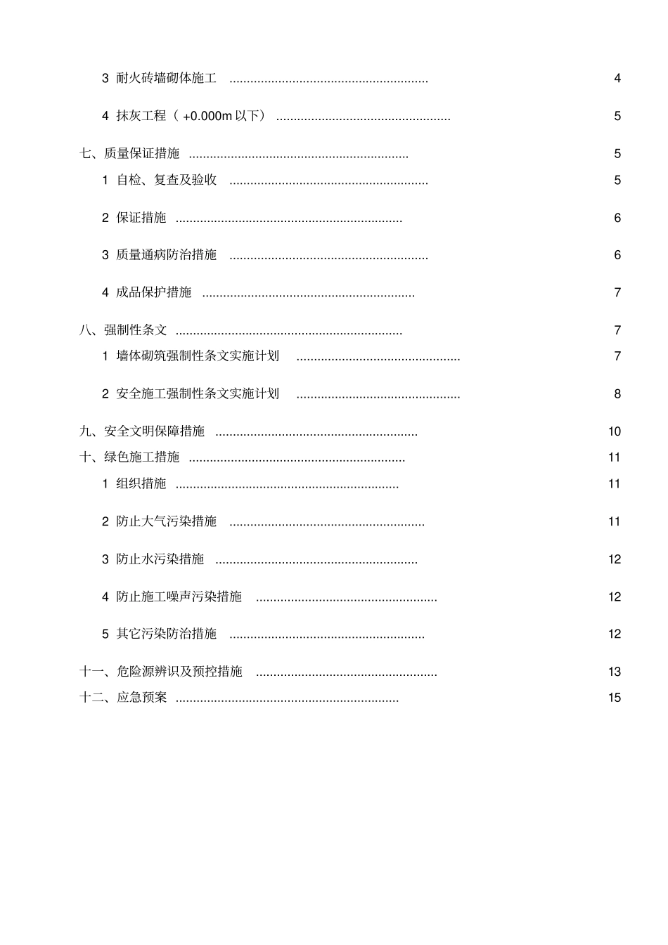 圆形煤场耐火墙砌筑工程施工组织设计方案_第3页