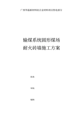 圆形煤场耐火墙砌筑工程施工组织设计方案
