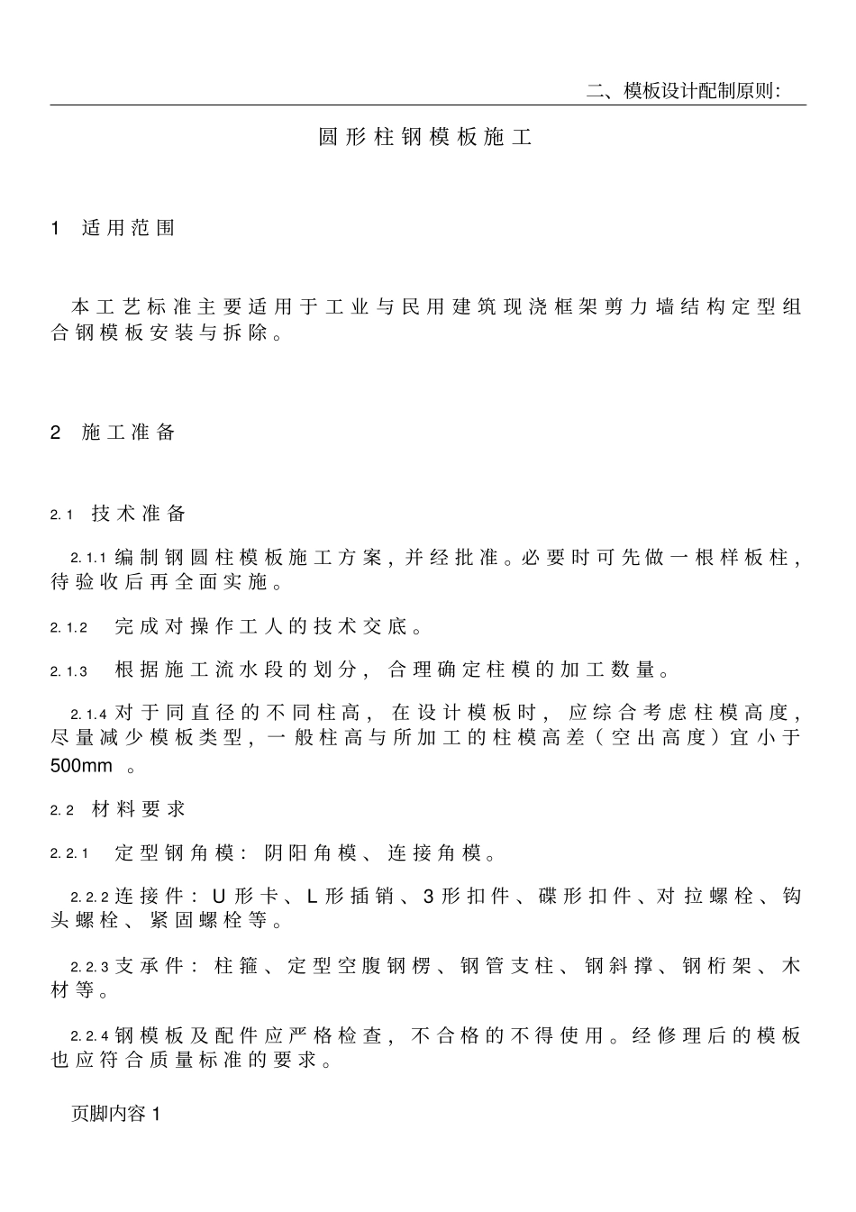 圆形柱钢模板施工_第1页