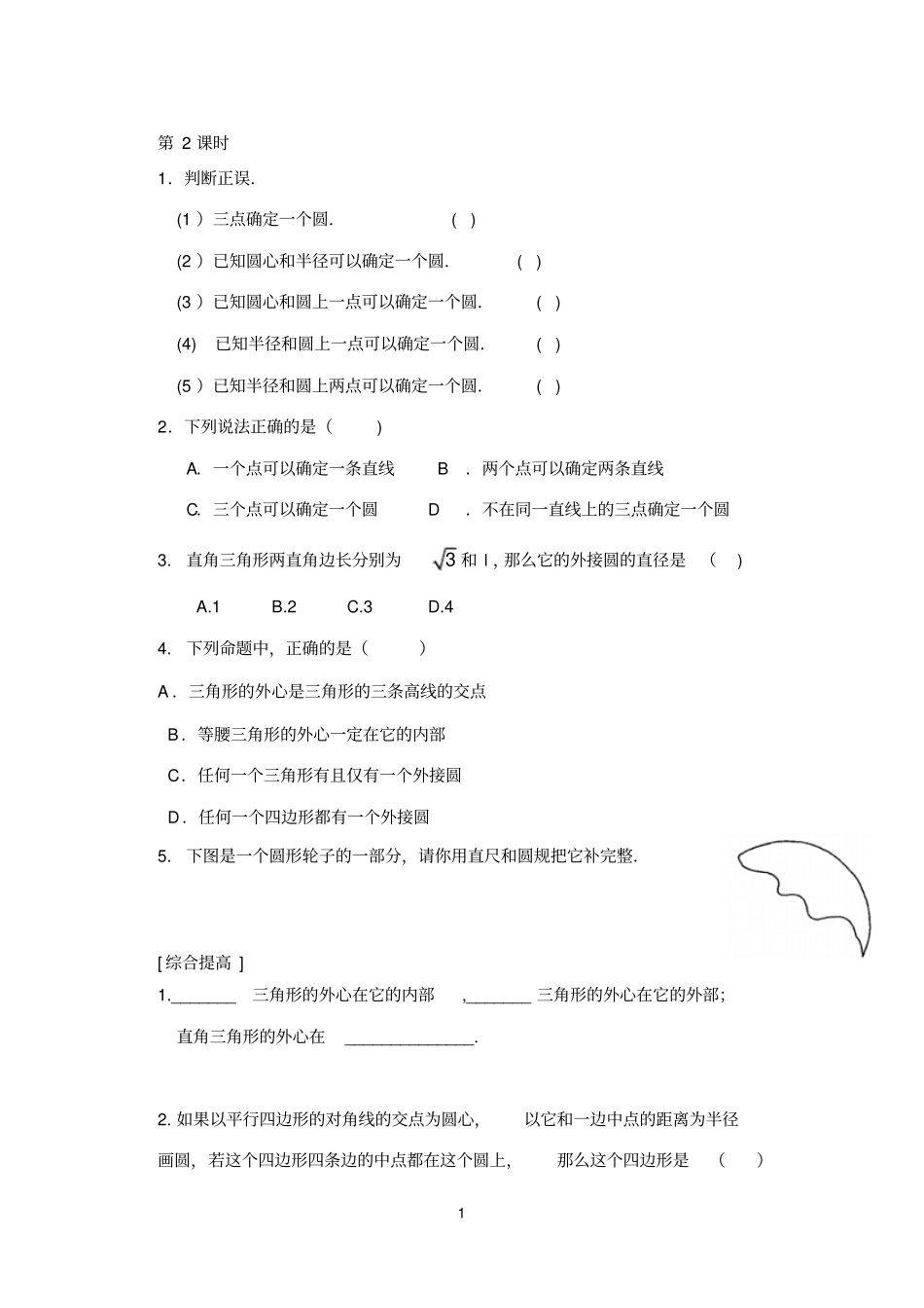 圆基本性质经典题库_第1页
