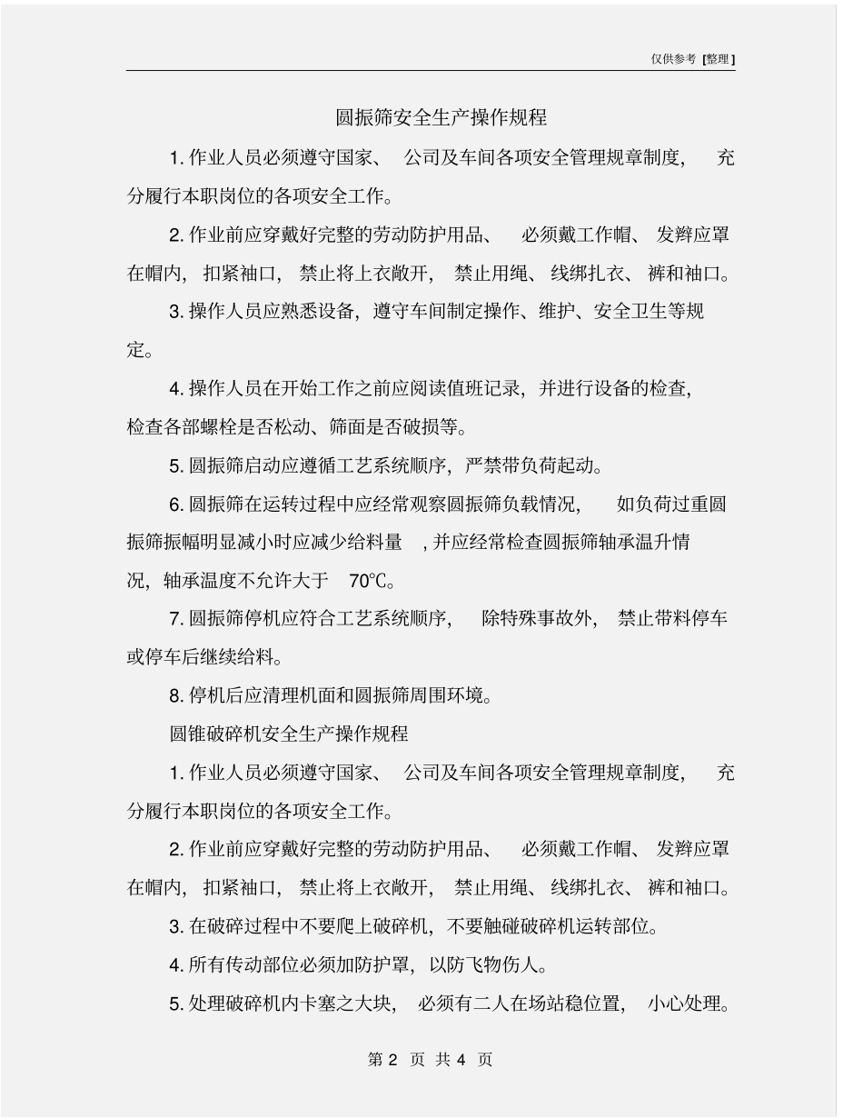 圆振筛安全生产操作规程_第2页