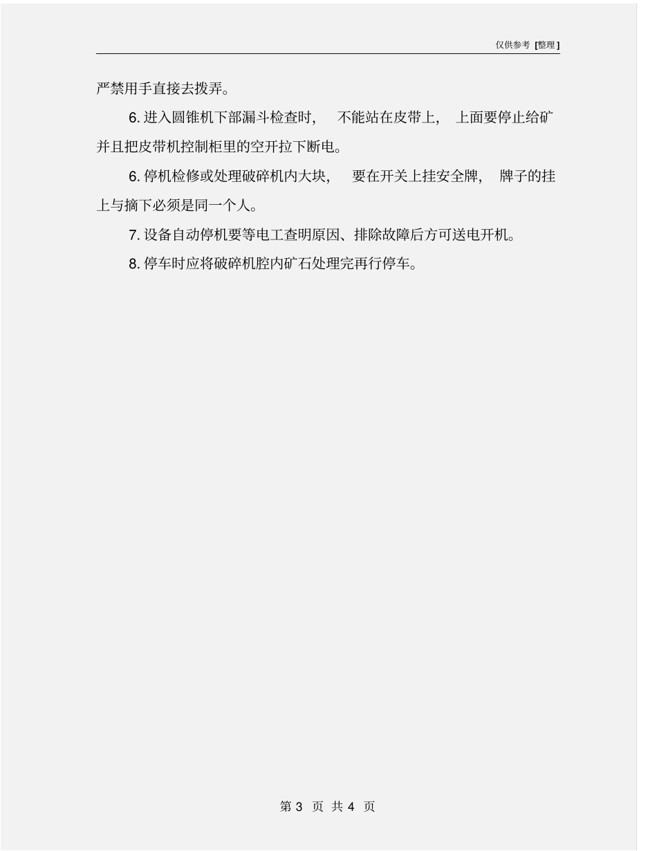 圆振筛安全生产操作规程_第3页