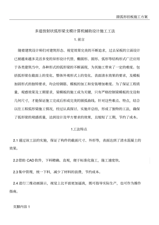 圆弧梁模板工程质量控制施工工法