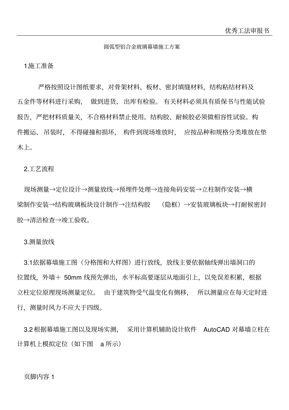 圆弧型铝合金玻璃幕墙施工工艺_第1页