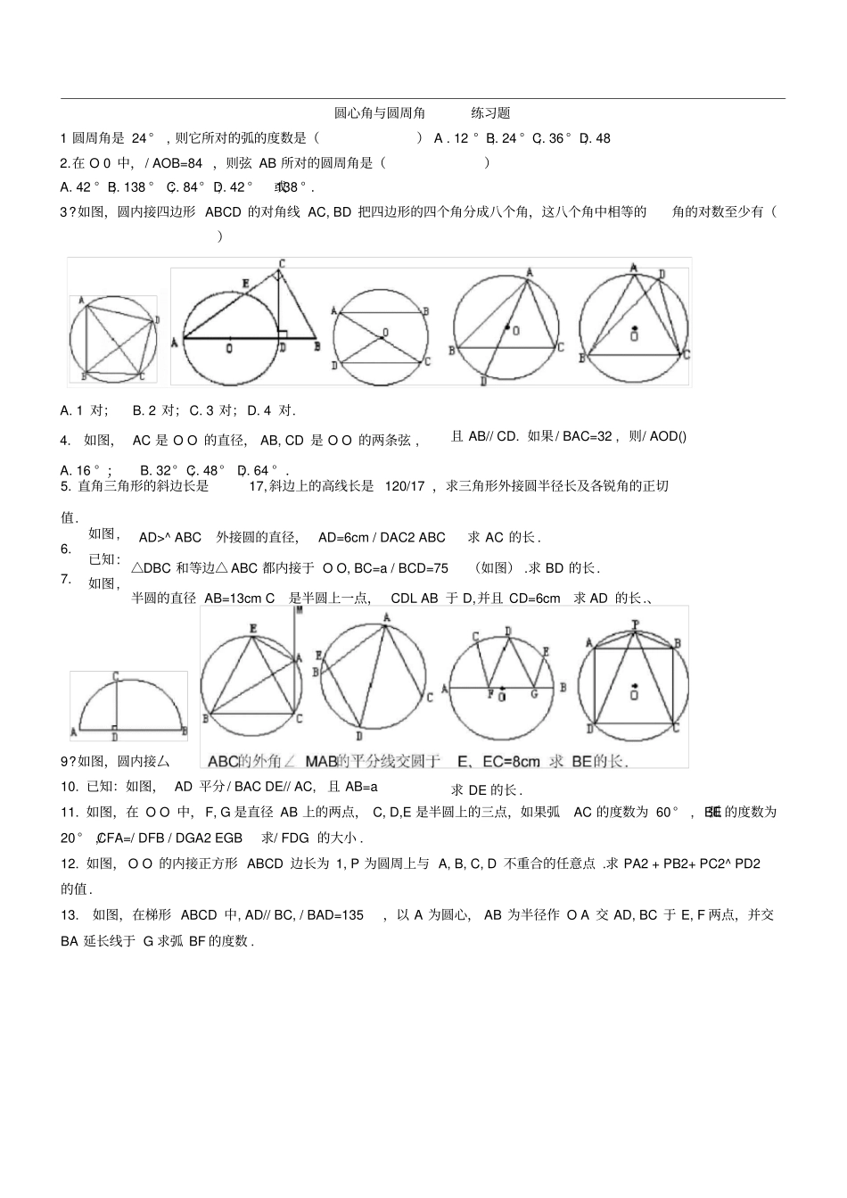 圆心角与圆周角的专题练习_第1页