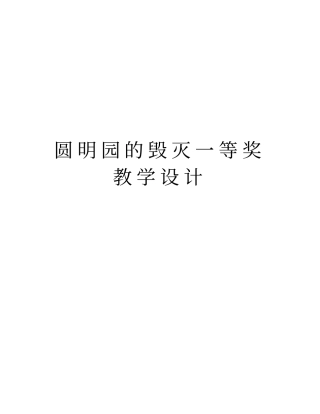 圆明园的毁灭一等奖教学设计知识分享