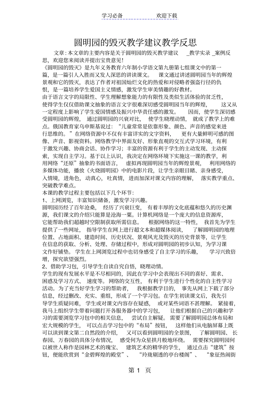 圆明园的毁灭教学建议教学反思_第1页