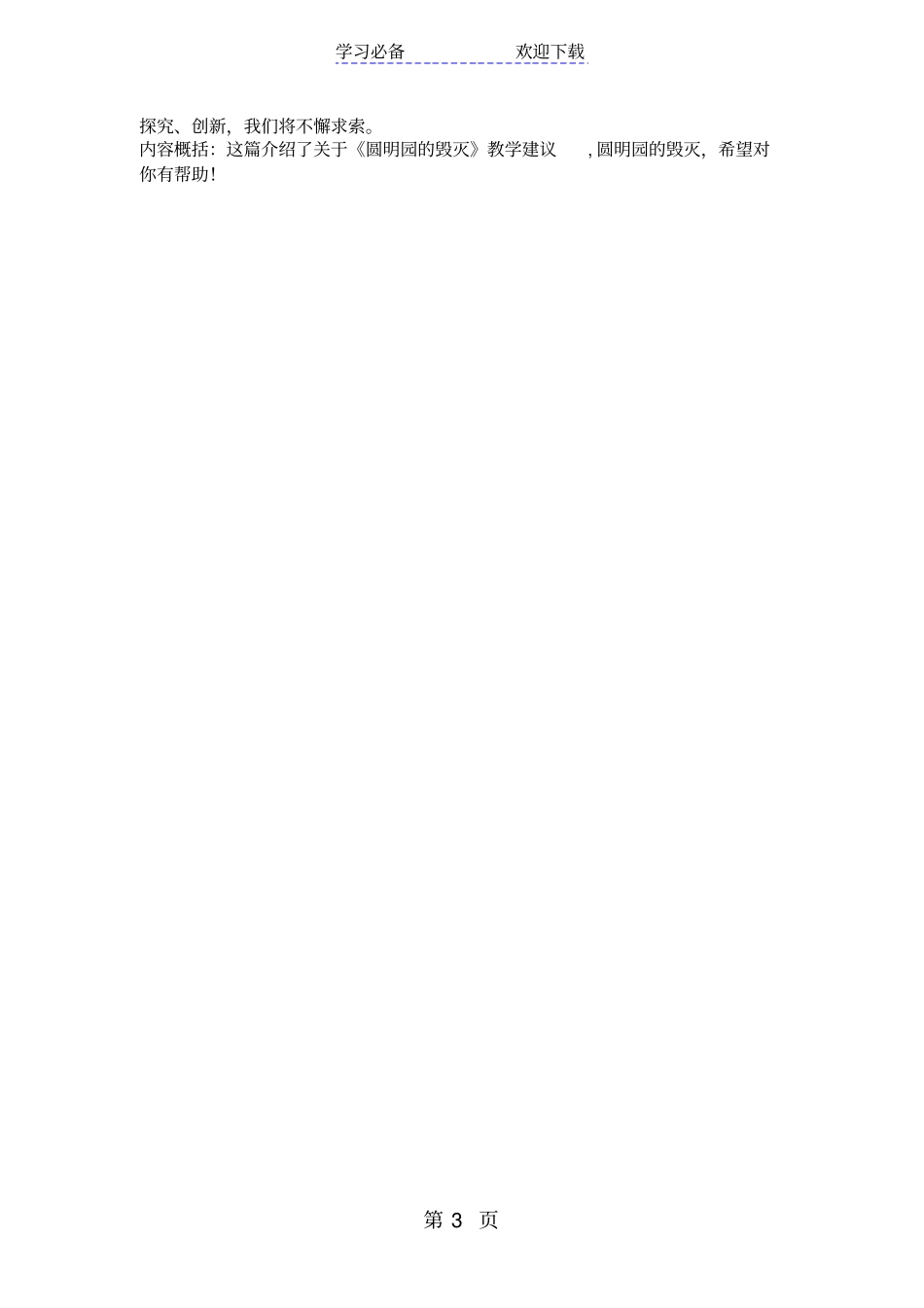 圆明园的毁灭教学建议教学反思_第3页