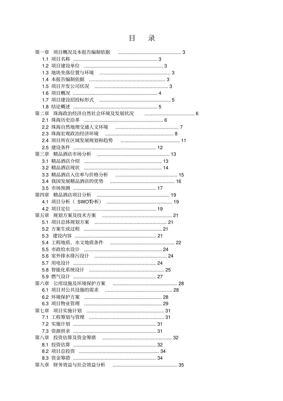 圆明新园精品酒店可行性研究报告_第1页
