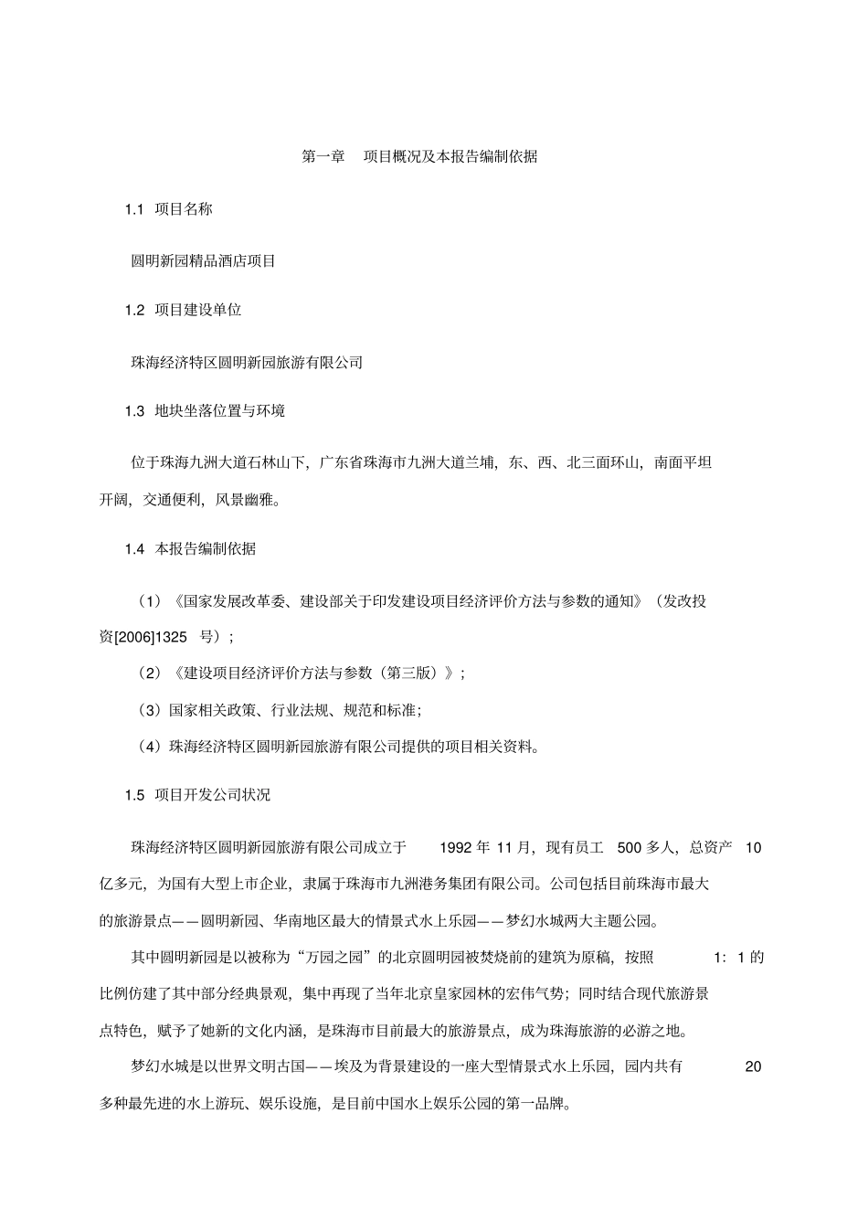 圆明新园精品酒店可行性研究报告_第3页