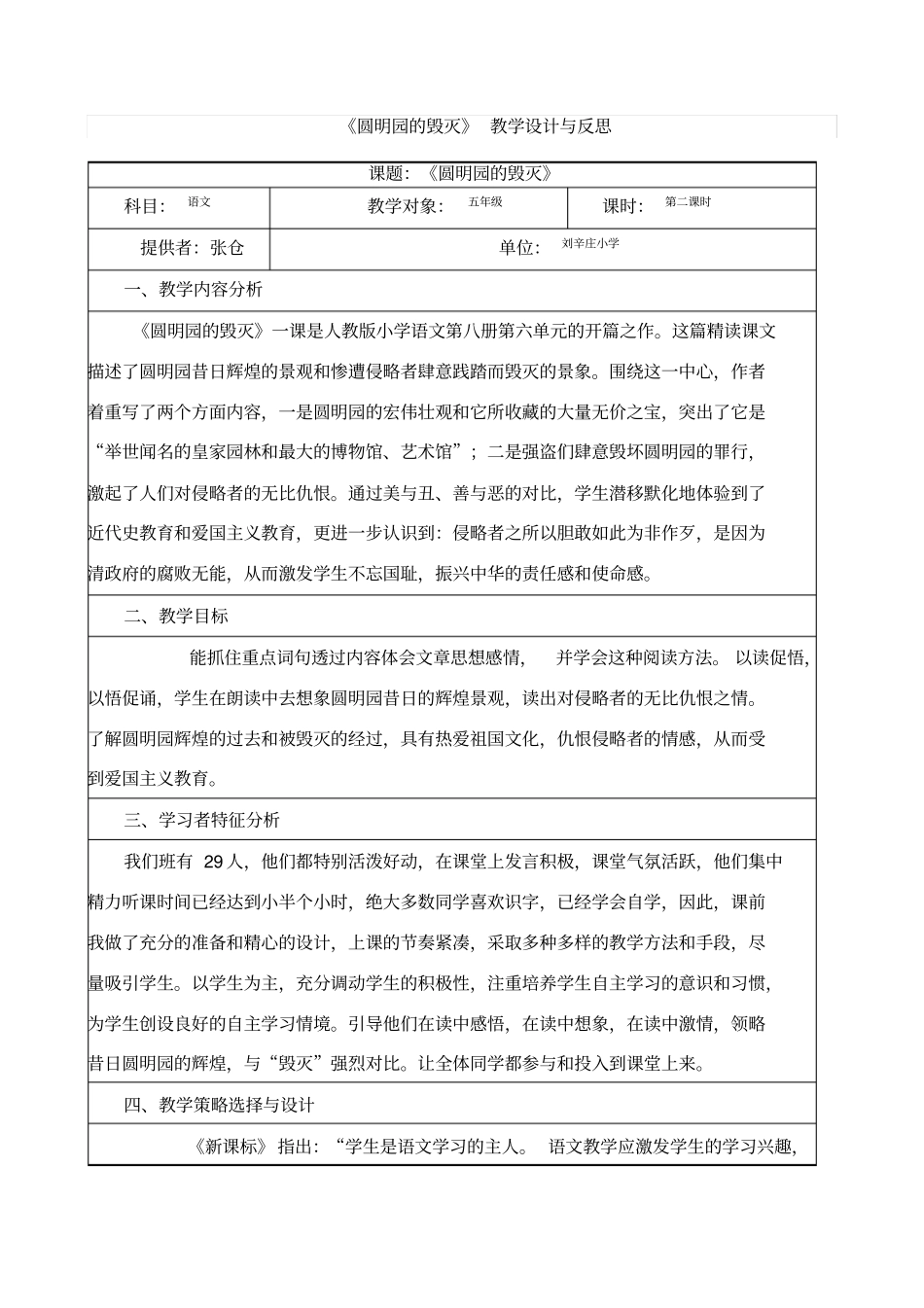 圆明园的毁灭教学设计与反思表格式_第1页