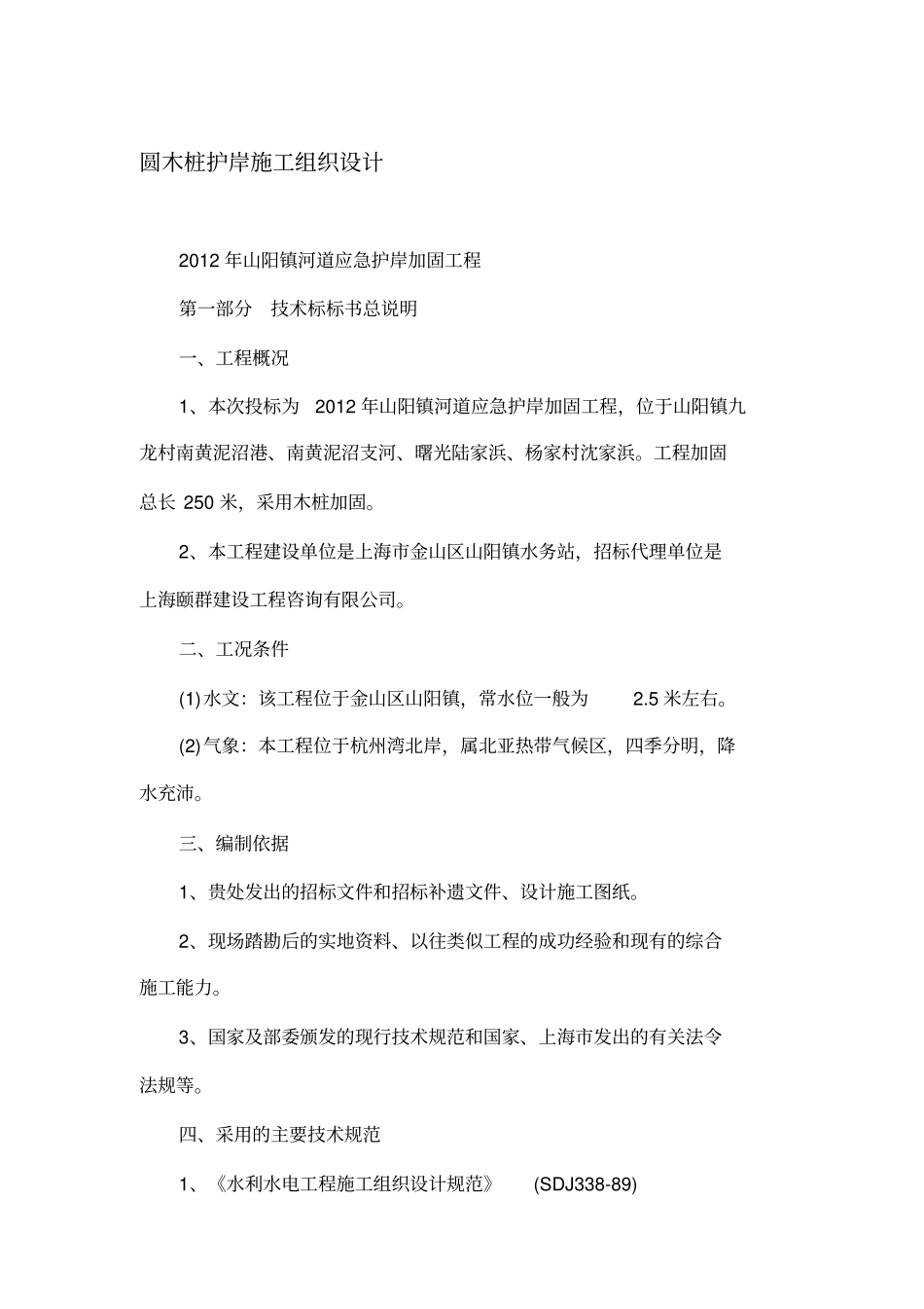 圆木桩护岸施工组织设计_第1页