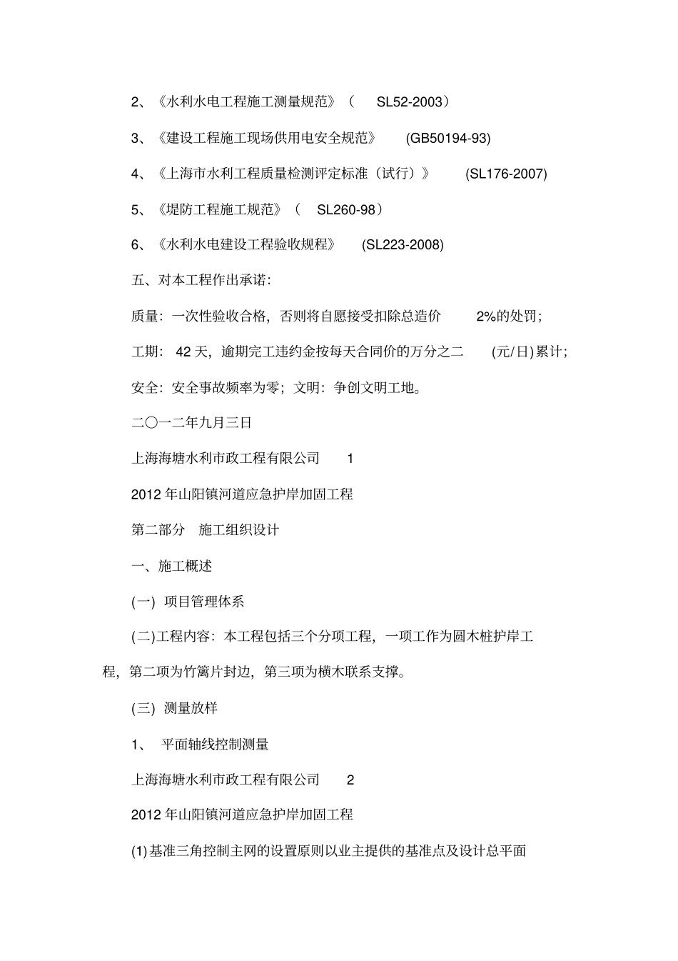 圆木桩护岸施工组织设计_第2页