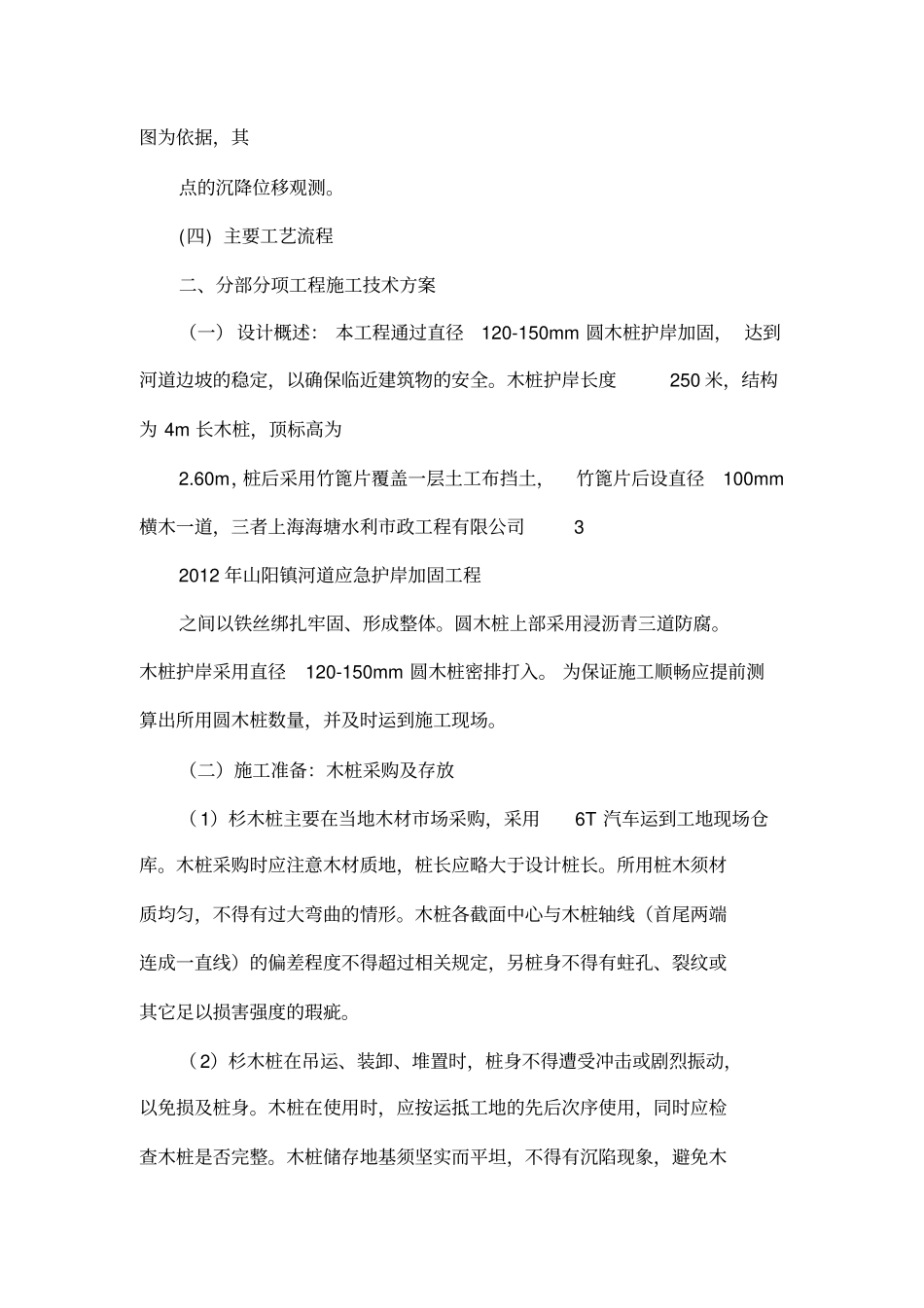 圆木桩护岸施工组织设计_第3页