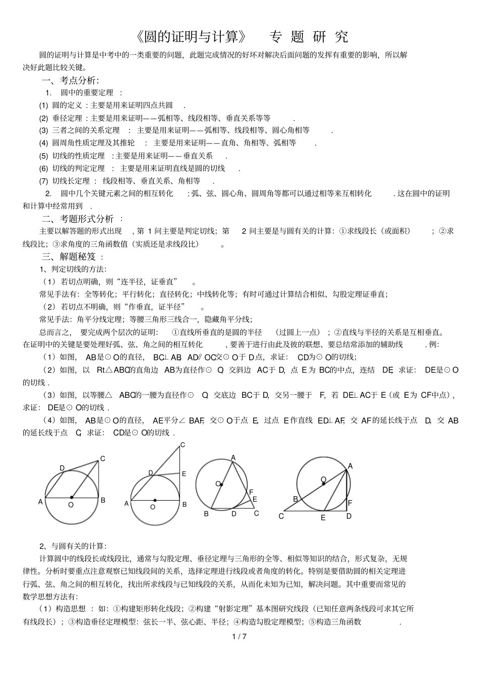 圆有关证明与计算题专题_第1页