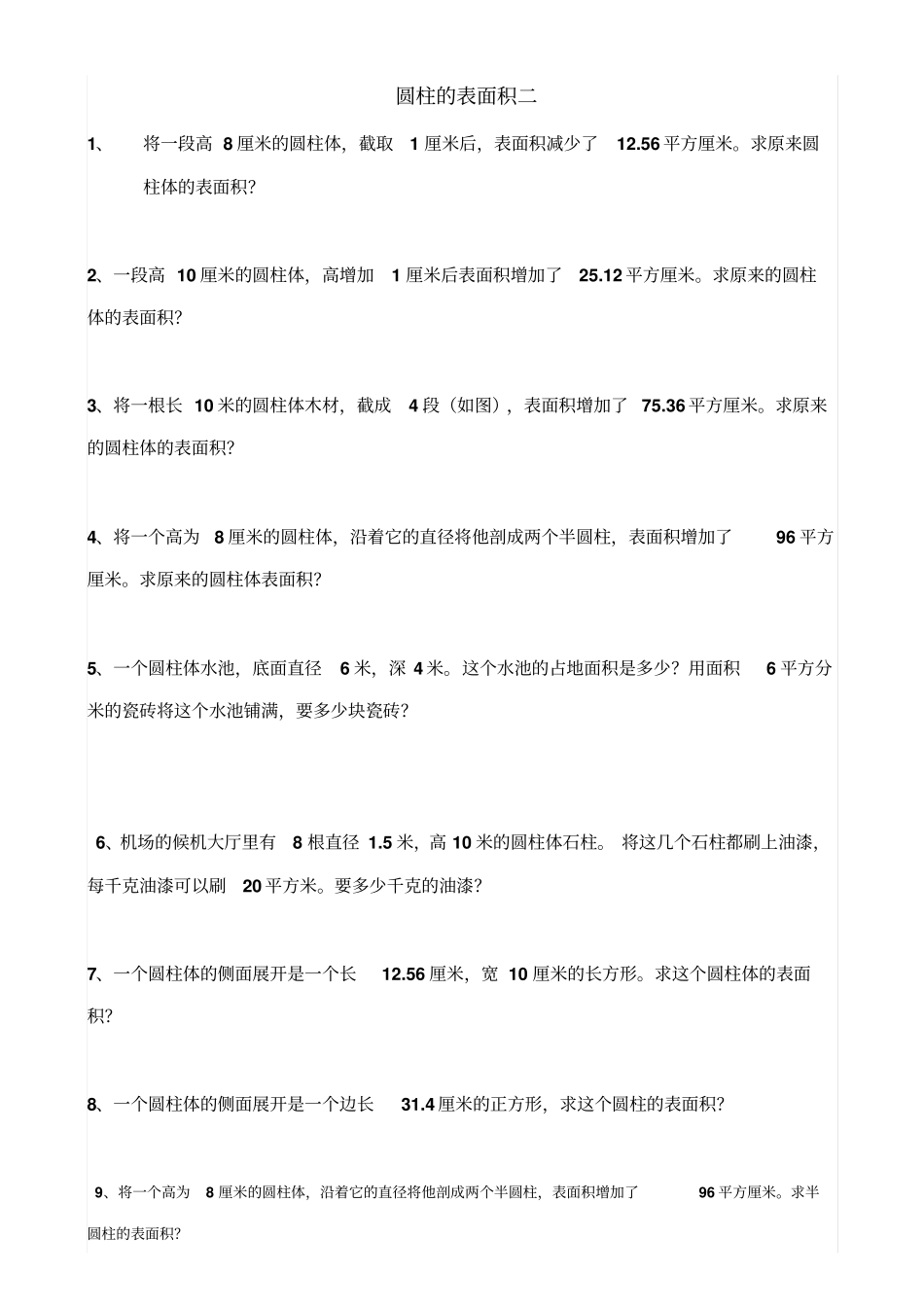 圆柱体表面积练习题汇总_第2页