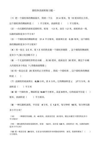 圆柱体表面积练习题汇总