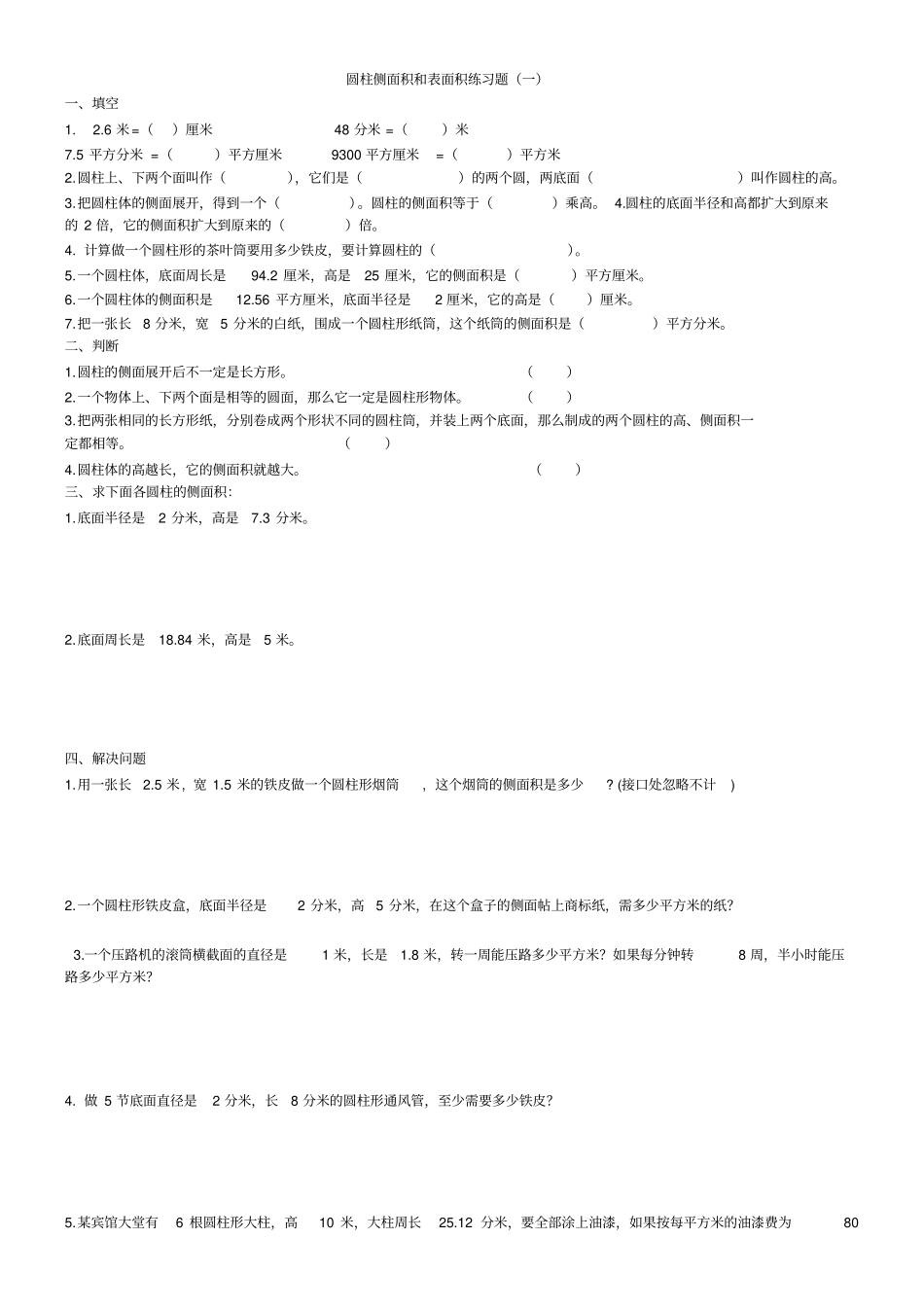 圆柱侧面积和表面积练习题_第1页