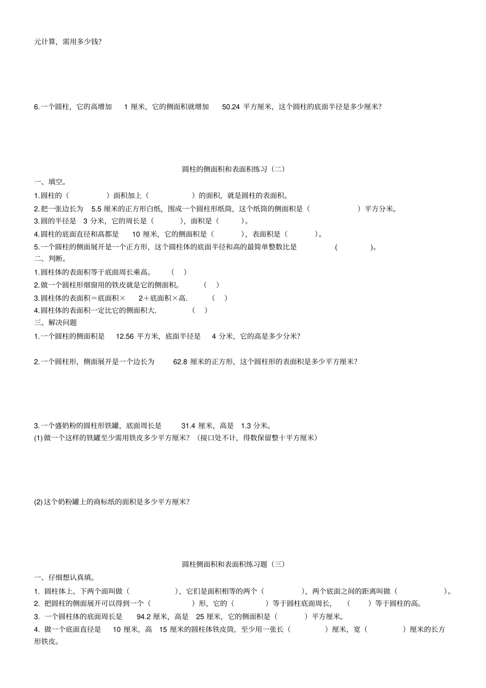 圆柱侧面积和表面积练习题_第2页