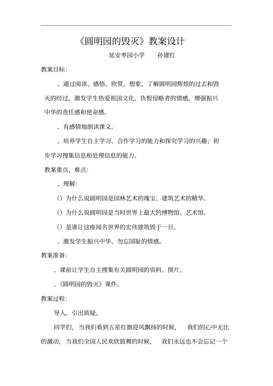 圆明园的毁灭教学设计_第1页